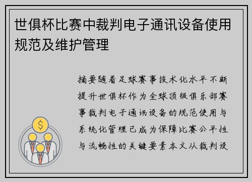 世俱杯比赛中裁判电子通讯设备使用规范及维护管理