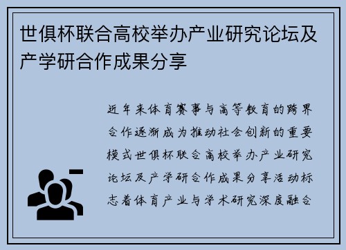 世俱杯联合高校举办产业研究论坛及产学研合作成果分享