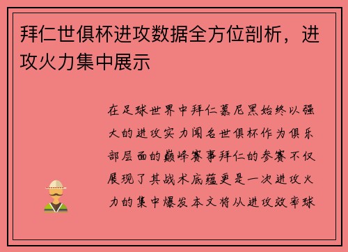 拜仁世俱杯进攻数据全方位剖析,进攻火力集中展示