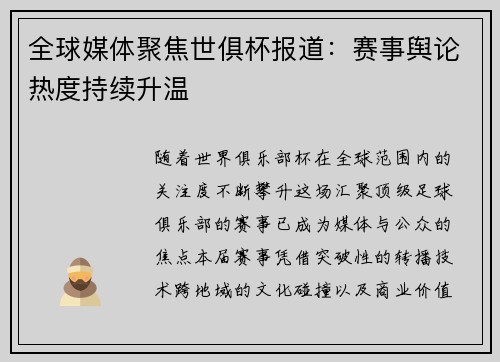 全球媒体聚焦世俱杯报道：赛事舆论热度持续升温