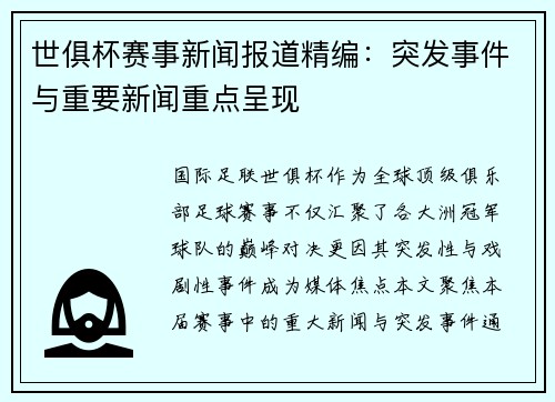 世俱杯赛事新闻报道精编：突发事件与重要新闻重点呈现