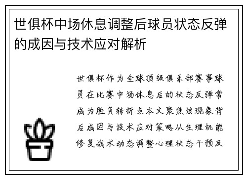 世俱杯中场休息调整后球员状态反弹的成因与技术应对解析