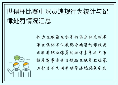 世俱杯比赛中球员违规行为统计与纪律处罚情况汇总