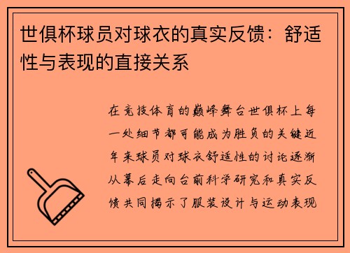 世俱杯球员对球衣的真实反馈：舒适性与表现的直接关系