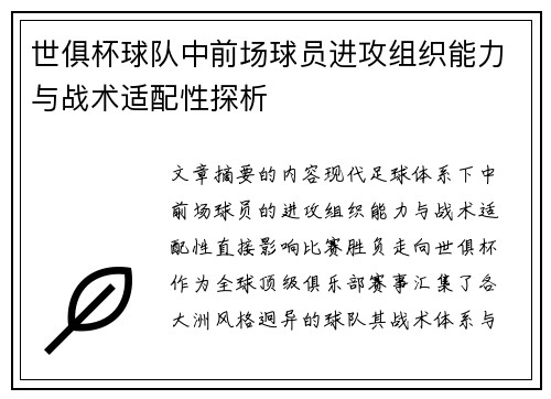 世俱杯球队中前场球员进攻组织能力与战术适配性探析