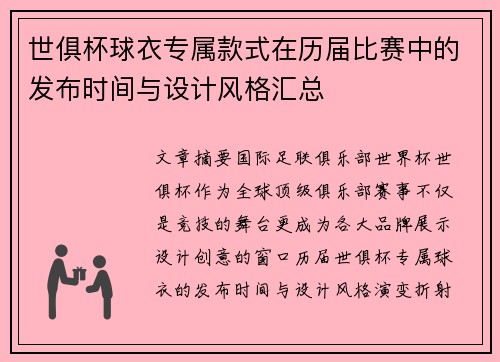 世俱杯球衣专属款式在历届比赛中的发布时间与设计风格汇总