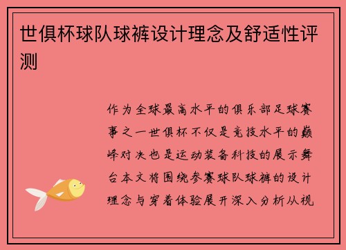 世俱杯球队球裤设计理念及舒适性评测