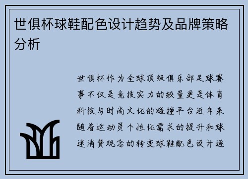 世俱杯球鞋配色设计趋势及品牌策略分析