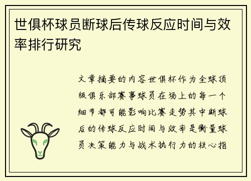 世俱杯球员断球后传球反应时间与效率排行研究