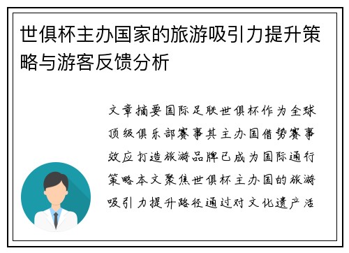 世俱杯主办国家的旅游吸引力提升策略与游客反馈分析