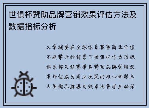 世俱杯赞助品牌营销效果评估方法及数据指标分析
