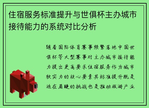 住宿服务标准提升与世俱杯主办城市接待能力的系统对比分析