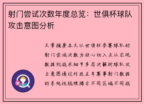 射门尝试次数年度总览：世俱杯球队攻击意图分析