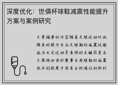 深度优化：世俱杯球鞋减震性能提升方案与案例研究