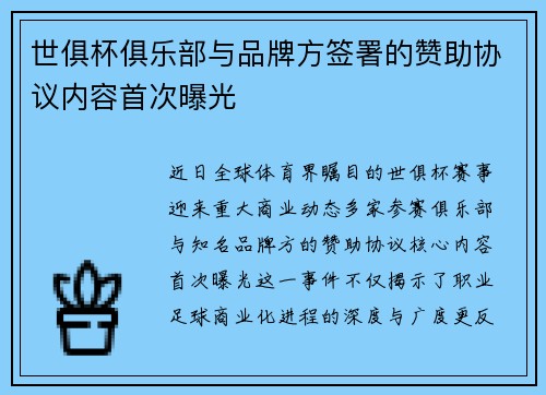 世俱杯俱乐部与品牌方签署的赞助协议内容首次曝光
