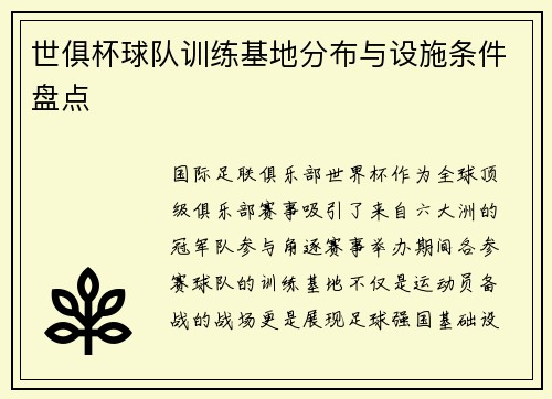 世俱杯球队训练基地分布与设施条件盘点