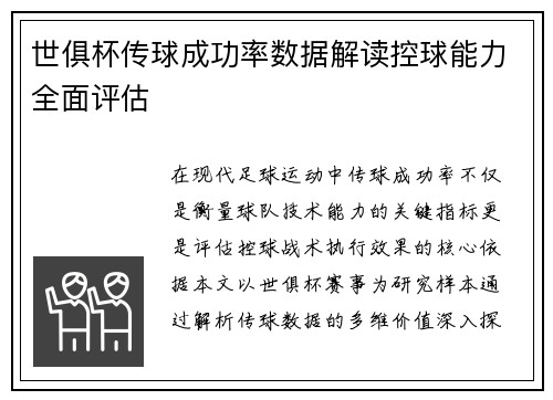 世俱杯传球成功率数据解读控球能力全面评估