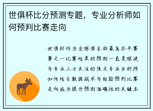 世俱杯比分预测专题，专业分析师如何预判比赛走向