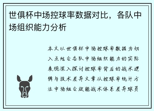 世俱杯中场控球率数据对比，各队中场组织能力分析