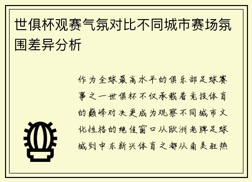 世俱杯观赛气氛对比不同城市赛场氛围差异分析