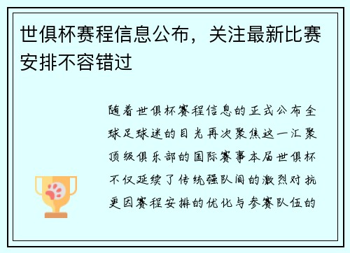 世俱杯赛程信息公布，关注最新比赛安排不容错过