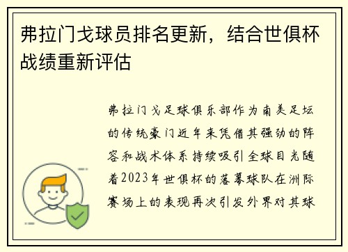 弗拉门戈球员排名更新，结合世俱杯战绩重新评估