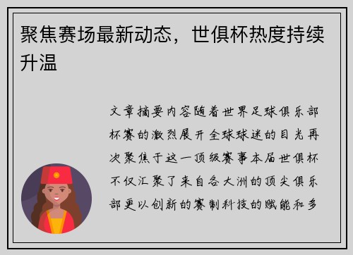 聚焦赛场最新动态，世俱杯热度持续升温