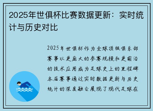 2025年世俱杯比赛数据更新：实时统计与历史对比
