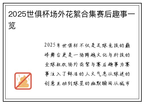 2025世俱杯场外花絮合集赛后趣事一览