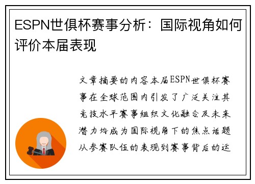 ESPN世俱杯赛事分析：国际视角如何评价本届表现