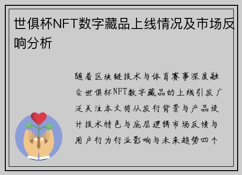 世俱杯NFT数字藏品上线情况及市场反响分析
