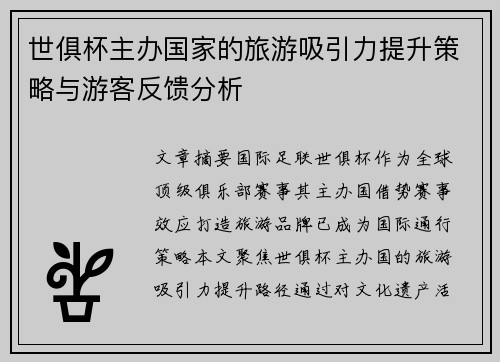 世俱杯主办国家的旅游吸引力提升策略与游客反馈分析