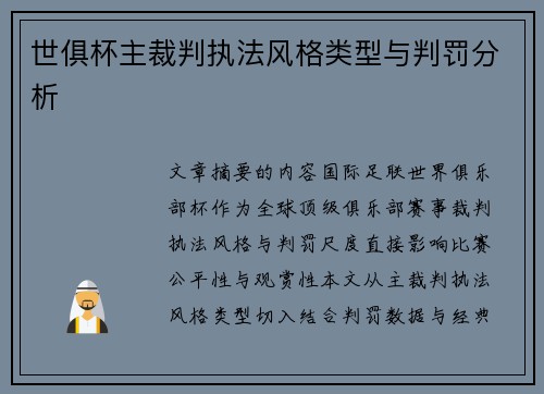 世俱杯主裁判执法风格类型与判罚分析
