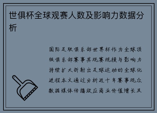 世俱杯全球观赛人数及影响力数据分析