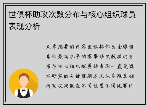 世俱杯助攻次数分布与核心组织球员表现分析