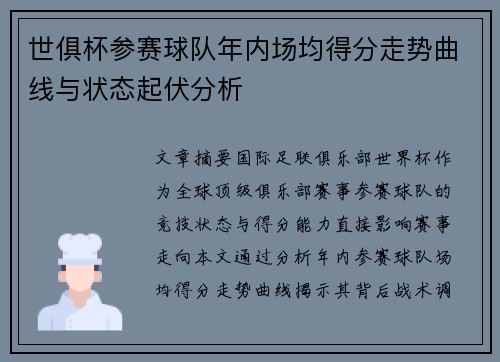 世俱杯参赛球队年内场均得分走势曲线与状态起伏分析