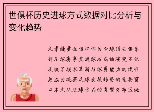 世俱杯历史进球方式数据对比分析与变化趋势