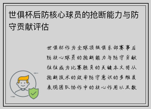 世俱杯后防核心球员的抢断能力与防守贡献评估