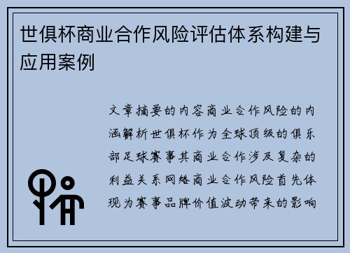 世俱杯商业合作风险评估体系构建与应用案例