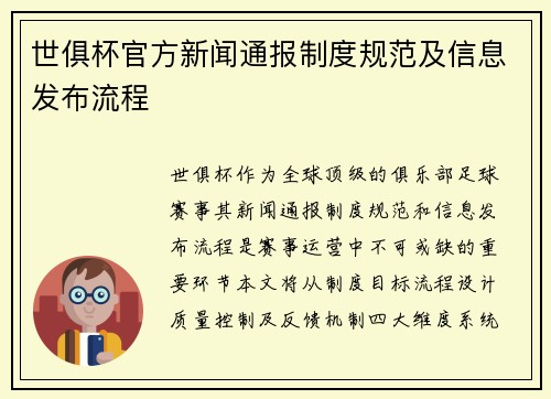 世俱杯官方新闻通报制度规范及信息发布流程