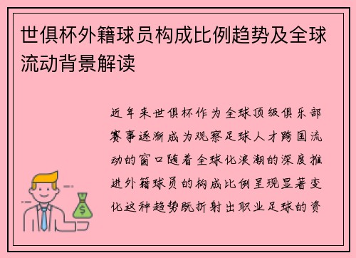 世俱杯外籍球员构成比例趋势及全球流动背景解读