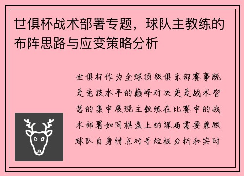 世俱杯战术部署专题，球队主教练的布阵思路与应变策略分析