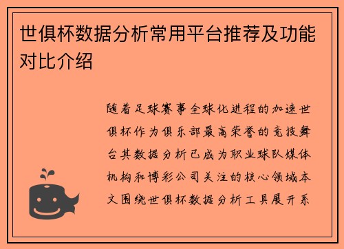 世俱杯数据分析常用平台推荐及功能对比介绍