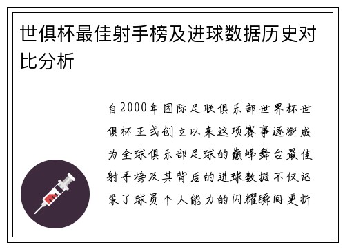 世俱杯最佳射手榜及进球数据历史对比分析