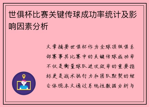 世俱杯比赛关键传球成功率统计及影响因素分析