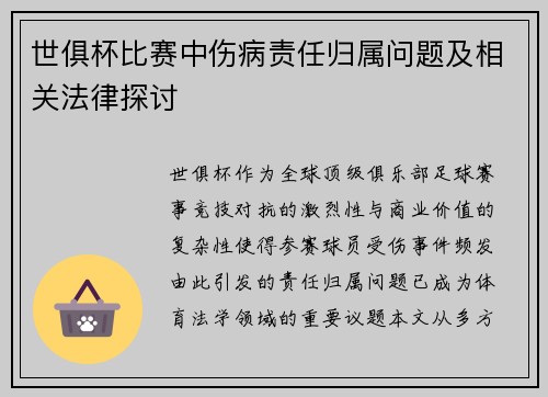 世俱杯比赛中伤病责任归属问题及相关法律探讨
