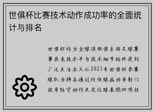 世俱杯比赛技术动作成功率的全面统计与排名
