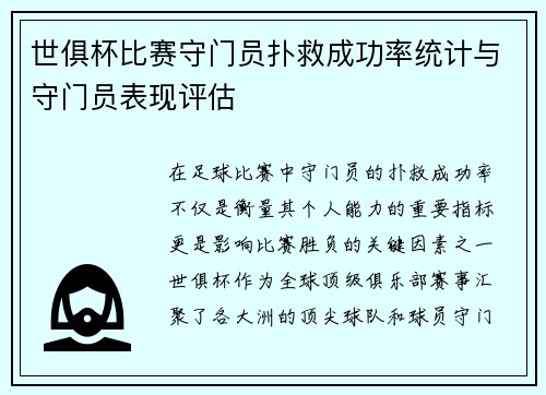 世俱杯比赛守门员扑救成功率统计与守门员表现评估