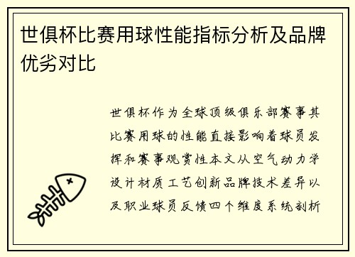 世俱杯比赛用球性能指标分析及品牌优劣对比