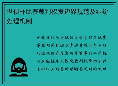 世俱杯比赛裁判权责边界规范及纠纷处理机制